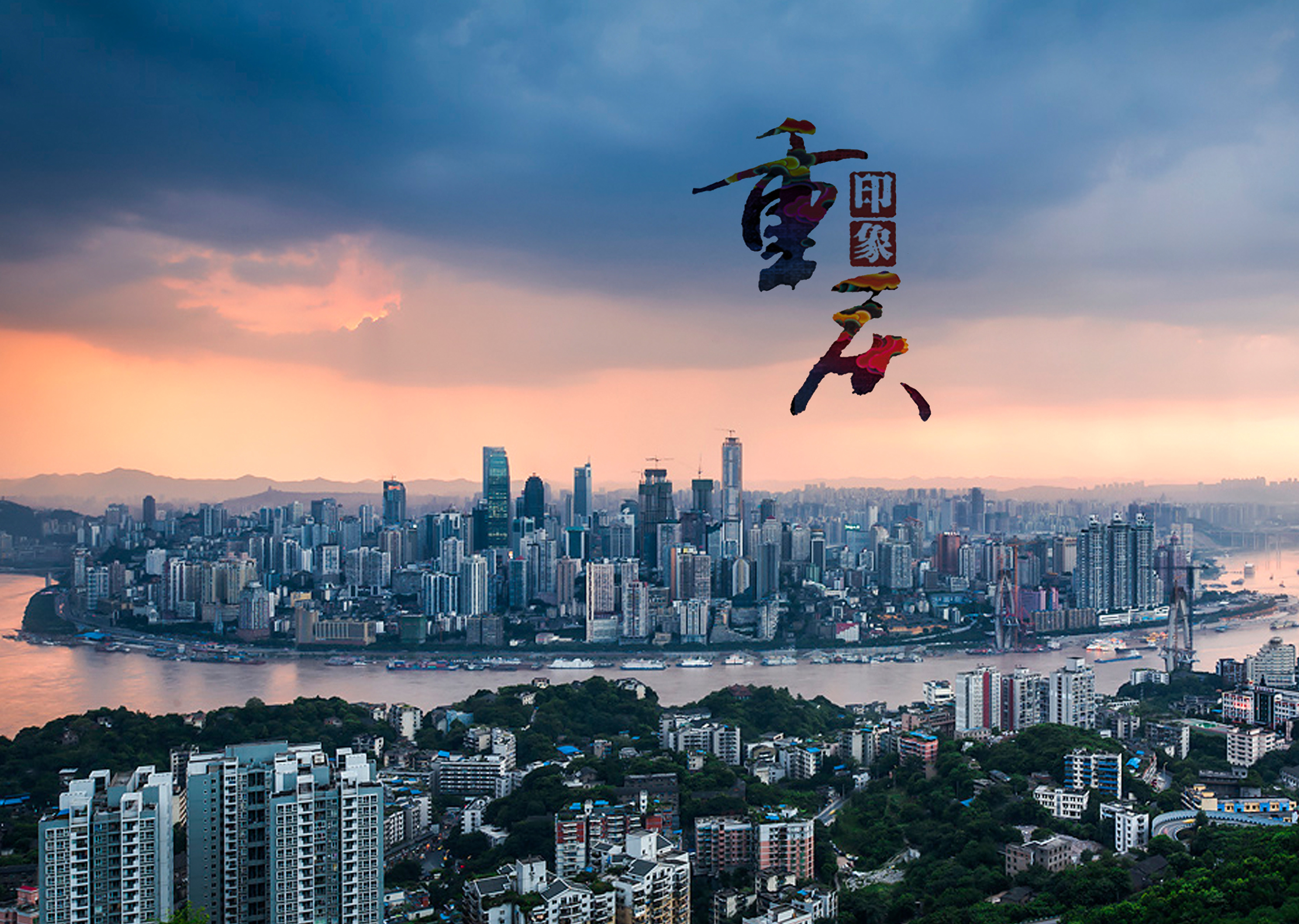 青春足迹，重庆的记忆篇章